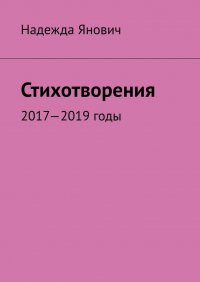 Книга Надежда Янович Стихотворения. 2017-2019 годы