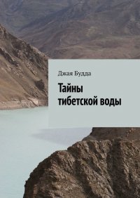 Книга Джая Будда Тайны тибетской воды