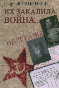 Книга Георгий Захарович Санников Их закалила война…
