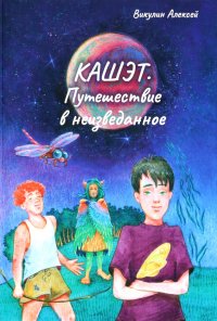 Книга Алексей Викулин Кашэт. Путешествие в неизведанное