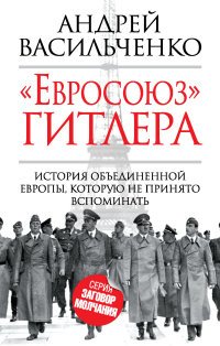 Книга Андрей Васильченко «Евросоюз» Гитлера