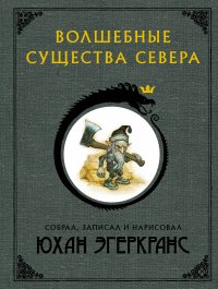 Книга Юхан Эгеркранс Волшебные существа Севера