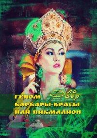 Книга Эли Эшер Геном Варвары-Красы, или Пикмалион