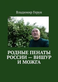 Книга Владимир Герун Родные пенаты России – Вишур и Можга