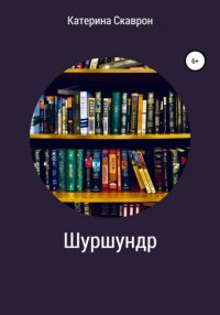 Книга Катерина Скаврон Шуршундр