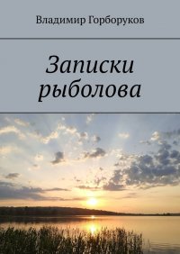 Книга Владимир Горборуков Записки рыболова