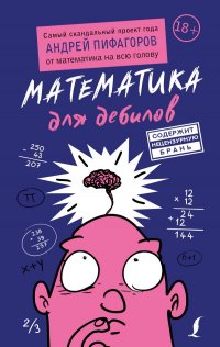 Книга Андрей Пифагоров Математика для дебилов