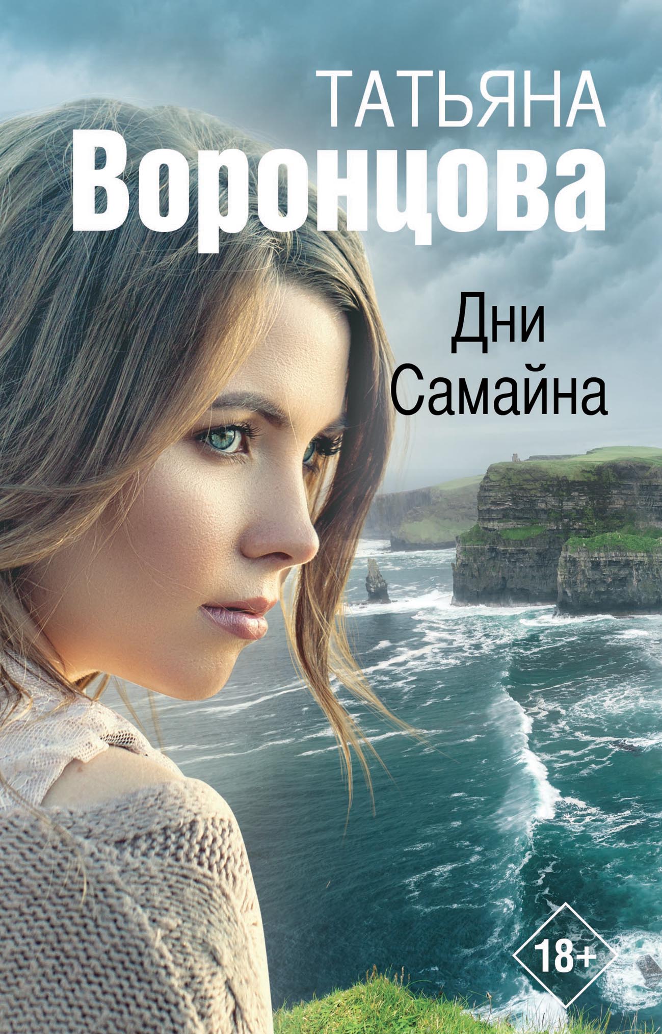 Книга Татьяна Воронцова Дни Самайна
