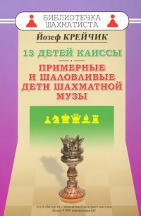 Книга Йозеф Крейчик 13 детей Каиссы. Примерные и шаловливые дети шахматной музы