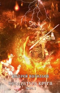 Книга Андрей Васильев Файролл. Квадратура круга. Том 1