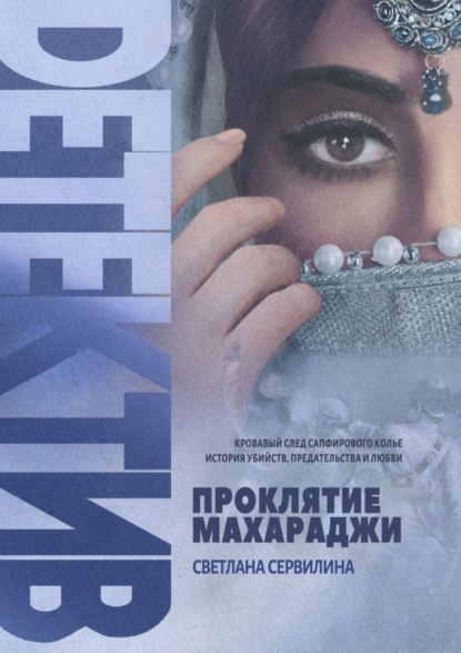 Книга Светлана Сервилина Проклятие махараджи