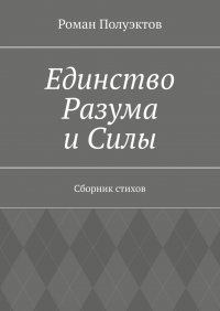 Книга Роман Полуэктов Единство Разума и Силы. Сборник стихов