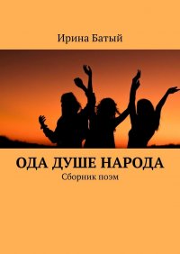Книга Ирина Батый Ода душе народа. Сборник поэм