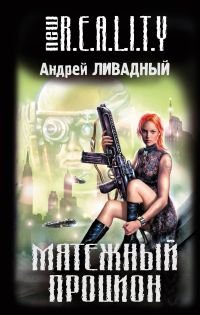 Книга Андрей Ливадный Мятежный Процион