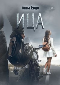 Книга Анна Евдо ИЦА