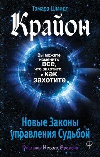 Книга Тамара Шмидт Крайон. Вы можете изменить все, что захотите, и как захотите. Новые Законы управления судьбой