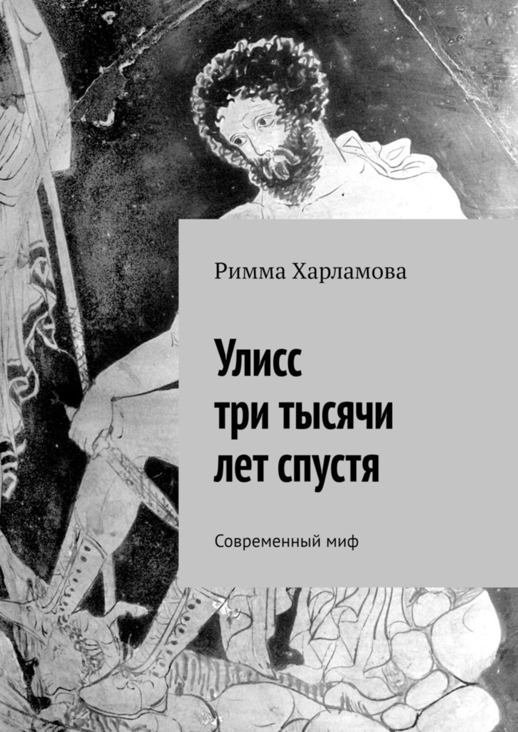 Книга Римма Харламова Улисс три тысячи лет спустя. Современный миф