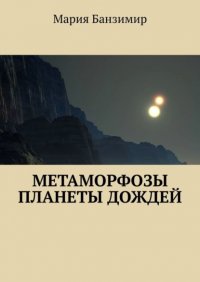 Книга Мария Банзимир Метаморфозы планеты дождей
