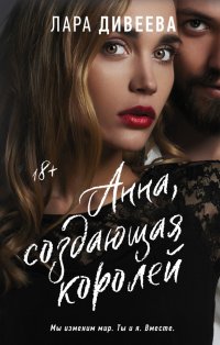 Книга Лара Дивеева Анна, создающая королей