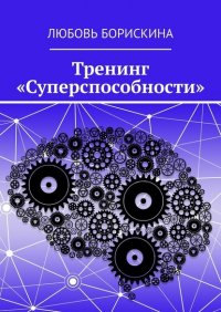 Книга Любовь Борискина Тренинг «Суперспособности»