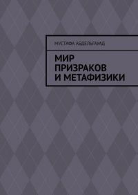 Книга Мустафа Абдельгауад Мир призраков и метафизики
