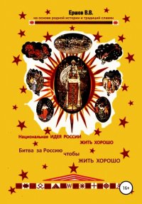 Книга Владимир Владимирович Ершов Национальная идея России ЖИТЬ ХОРОШО. Битва за Россию чтобы ЖИТЬ ХОРОШО