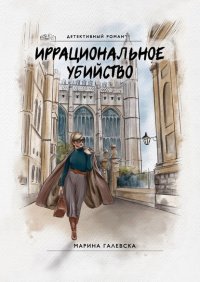 Книга Марина Галевска Иррациональное убийство