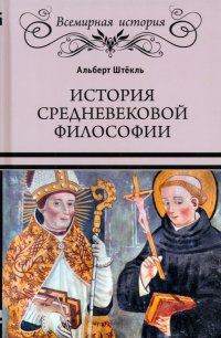 Книга Альберт Штекль История средневековой философии