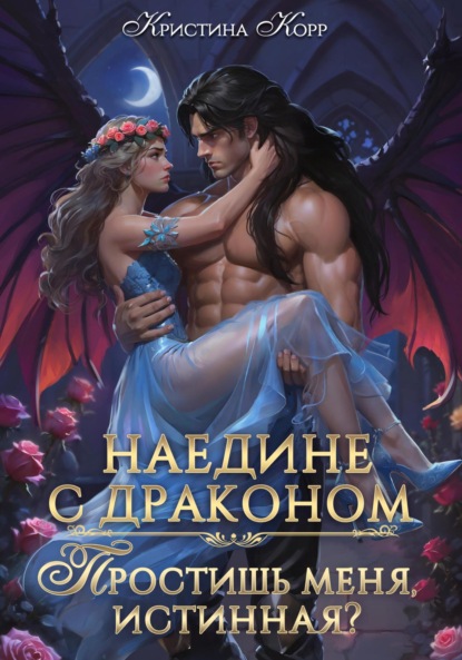 Книга Кристина Корр Наедине с драконом. Простишь меня, истинная?