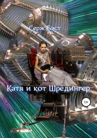 Книга Серж Бэст Катя и кот Шрёдингер