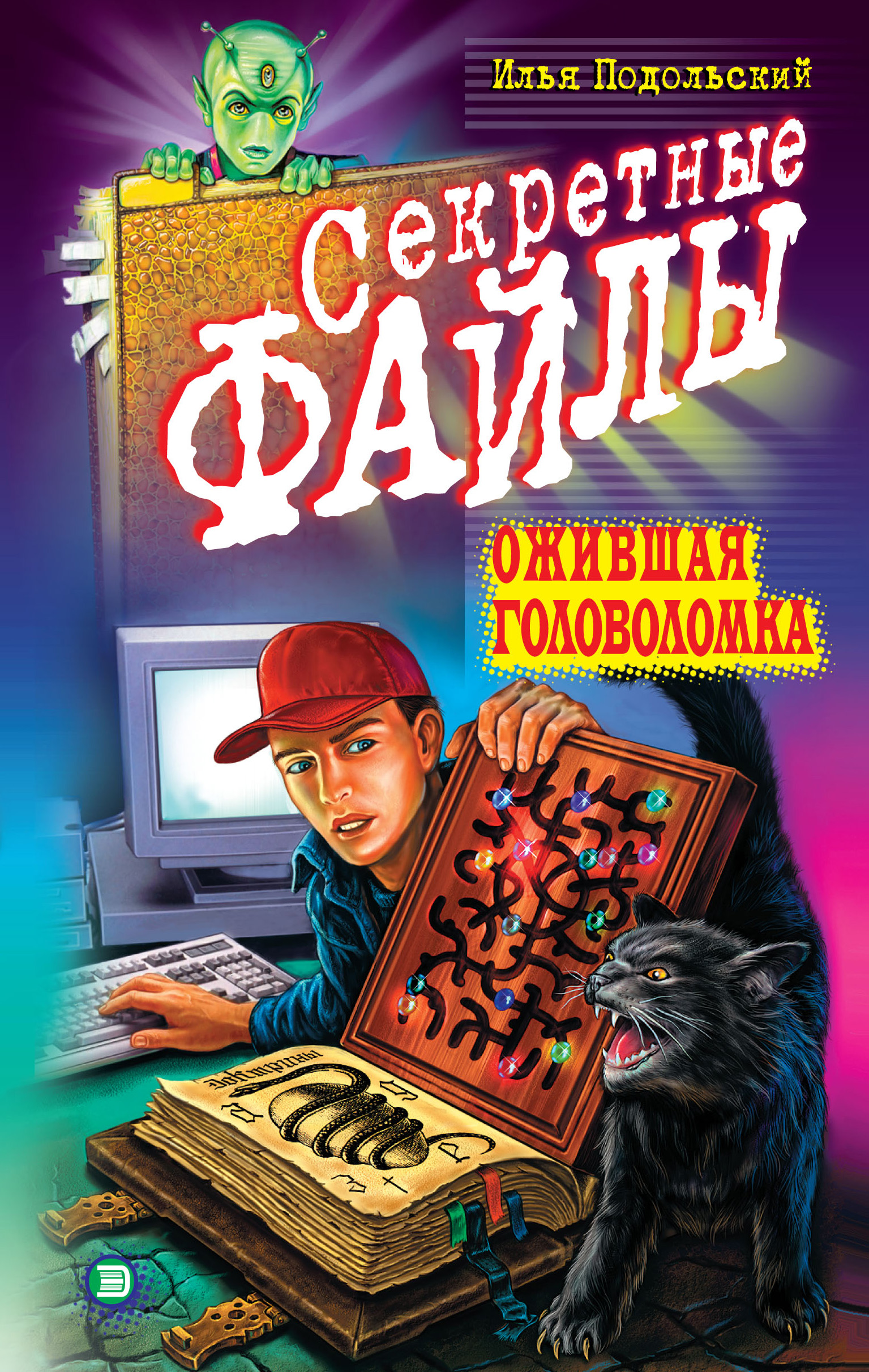 Книга Илья Подольский Ожившая головоломка