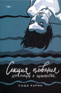 Книга Саша Карин Секция плавания для пьющих в одиночестве
