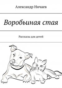 Книга Александр Ничаев Воробьиная стая. Рассказы для детей