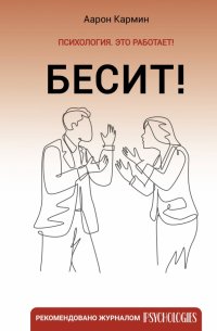 Книга Аарон Кармин Бесит! Как быстро справиться с гневом