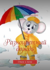 Книга Елена Михалькевич Разноцветный дождь. Стихи и песни
