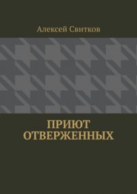 Книга Алексей Свитков Приют отверженных