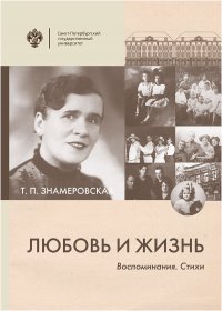 Книга Т. П. Знамеровская Любовь и жизнь. Воспоминания. Стихи