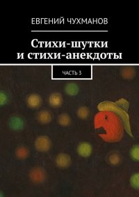 Книга Евгений Чухманов Стихи-шутки и стихи-анекдоты. Часть 3