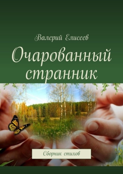 Книга Валерий Елисеев Очарованный странник. Сборник стихов