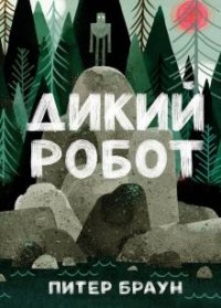Книга Питер Браун Дикий робот