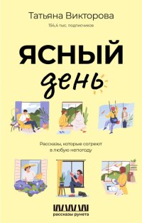 Книга Татьяна Викторова Ясный день. Рассказы, которые согреют в любую непогоду