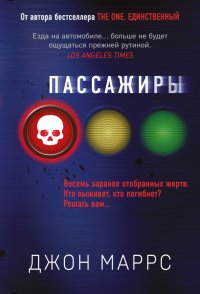 Книга Джон Маррс Пассажиры