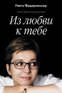 Книга Нюта Федермессер Из любви к тебе