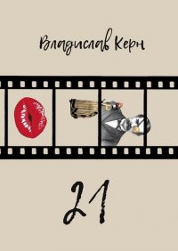 Книга Владислав Керн 21