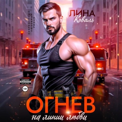 Книга Лина Коваль Огнев на линии любви