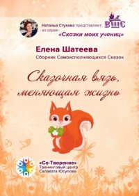 Книга Елена Владимировна Шатеева Сказочная вязь, меняющая жизнь. Сборник самоисполняющихся сказок