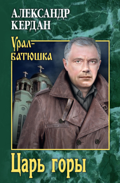 Книга Александр Кердан Царь горы