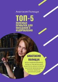 Книга Анастасия Полищук ТОП-5 полезных привычек для похудения и оздоровления. Практика
