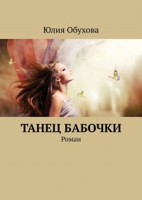 Книга Юлия Обухова Танец бабочки. Роман