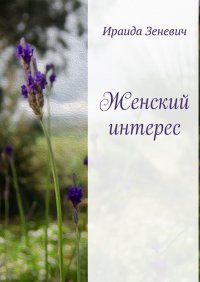 Книга Ираида Зеневич Женский интерес